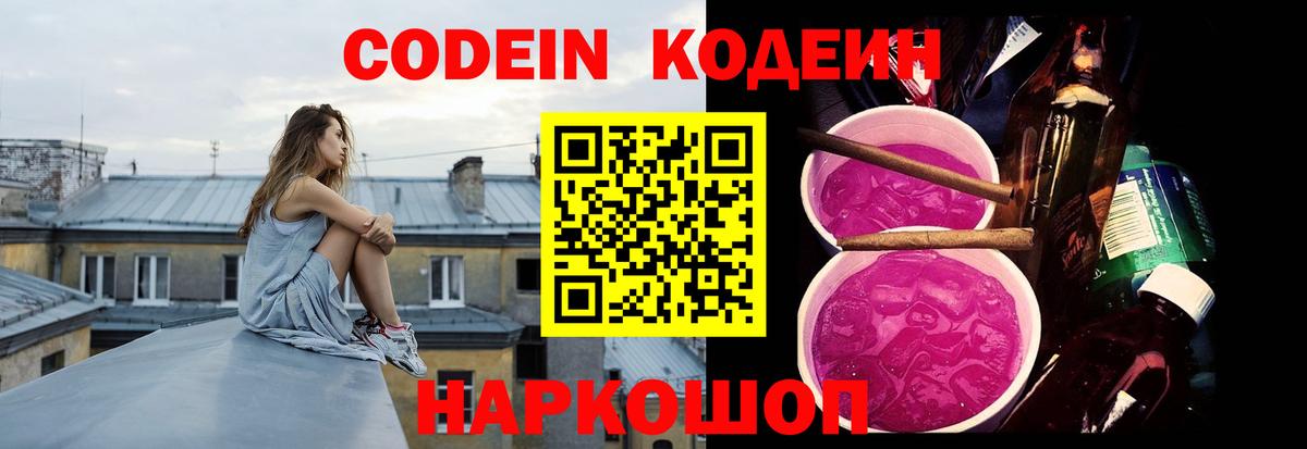 Codein Purple Drank  Вход с VPN  Кодеин напиток Lean (лин)  Кстово 